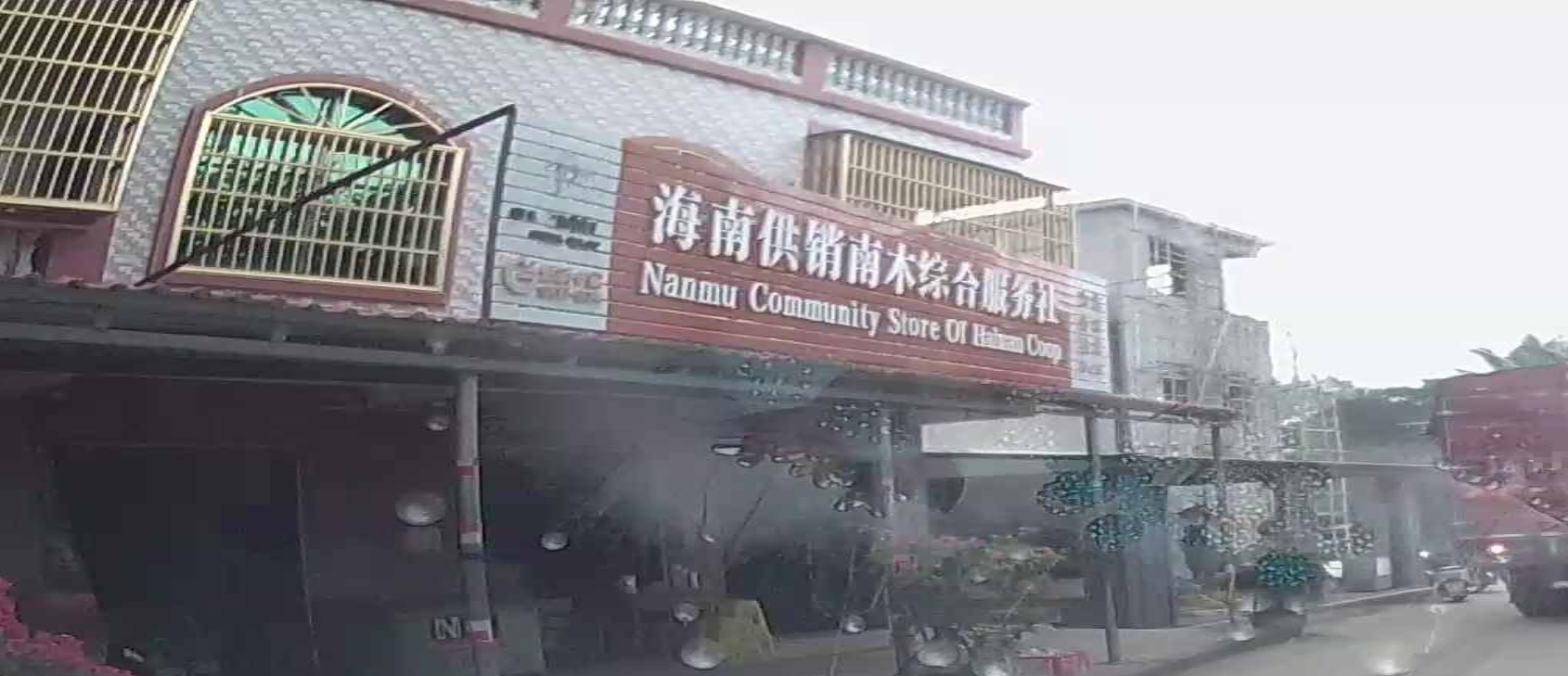 海南供销南木综合服务社