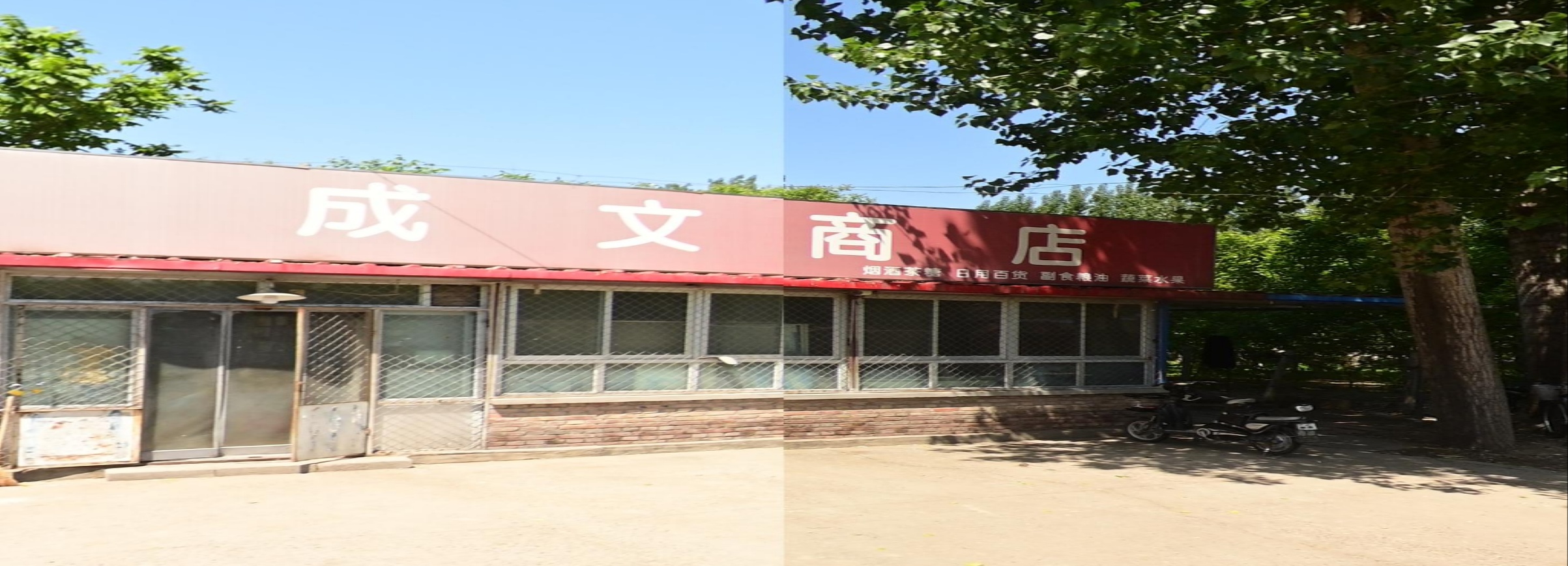 成文商店。