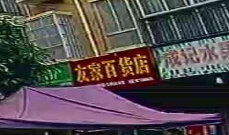 友家百货店