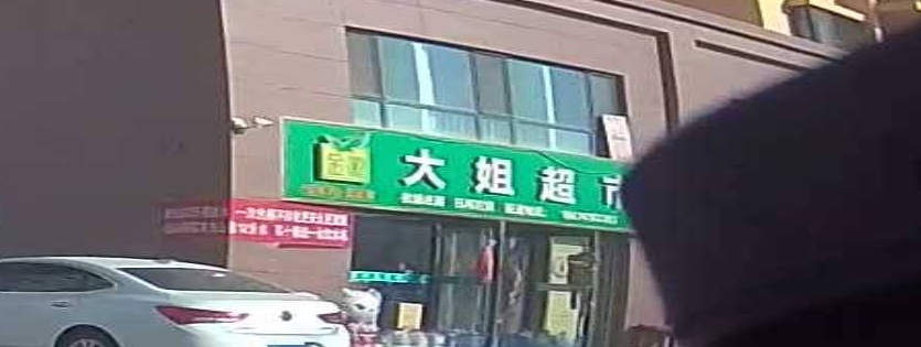 大姐超市(嘉陵江街店)