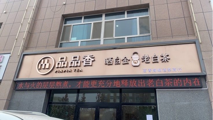 品品香·澜沧古茶(沙雅县)