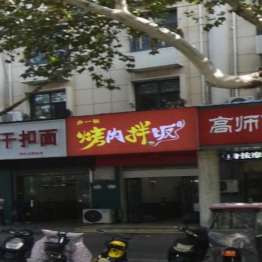 一碗香·烤肉办饭(阜阳店)