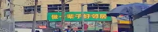 好邻居生鲜超市(人民路店)