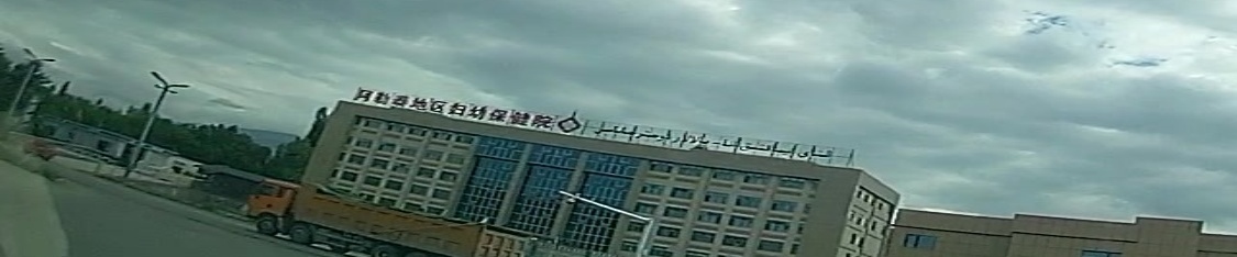 阿勒泰地区妇幼保健院