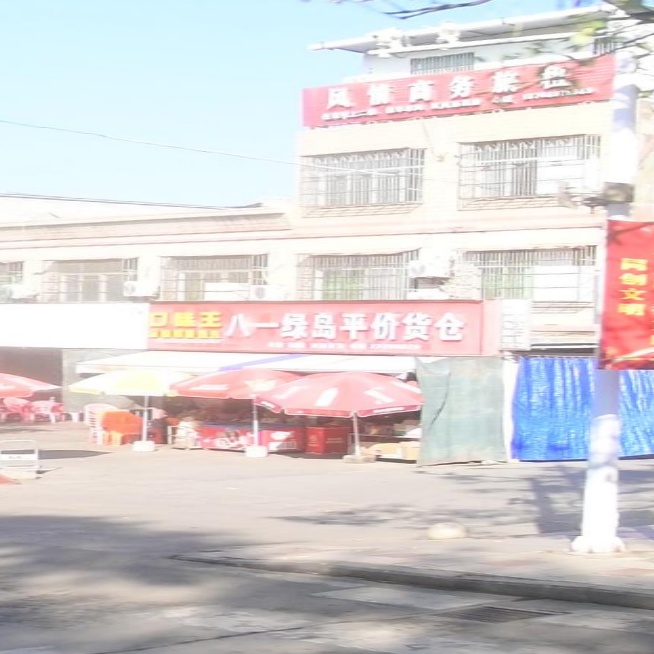 八一绿岛平价货仓