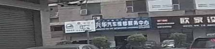 兴华汽车维修服务中心