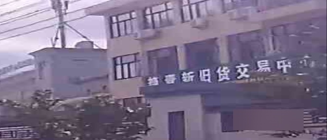 艳青新旧货交易中心