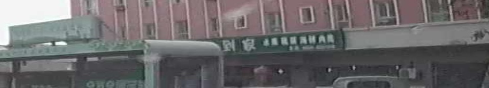 生鲜到家