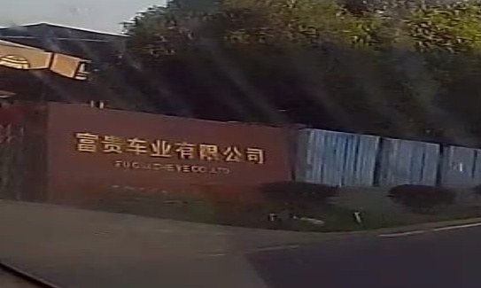 四川省广汉市富贵车业有限公司