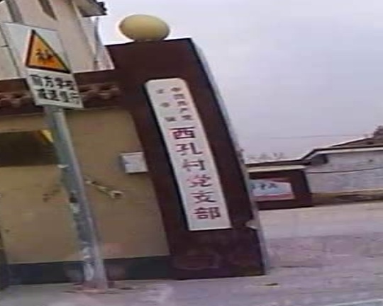 西孔村村民委员会