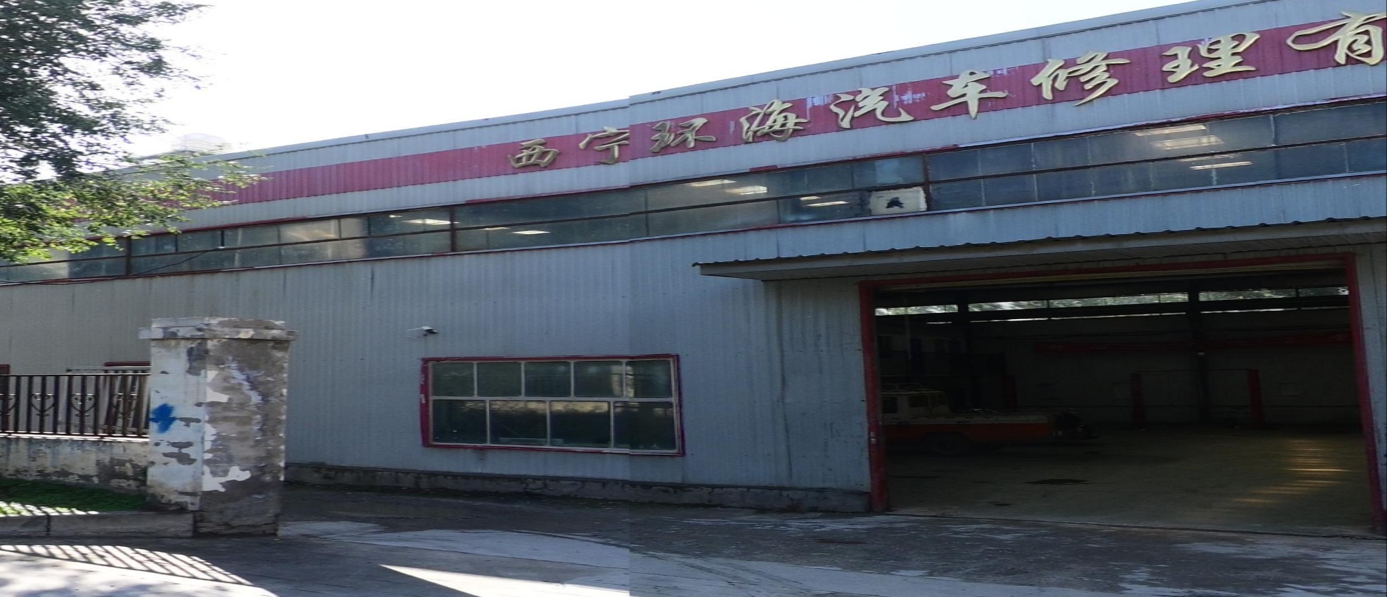 西宁环海汽车修理有限公司