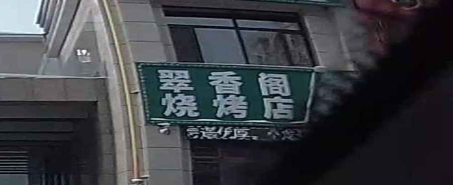 翠香阁烧烤店