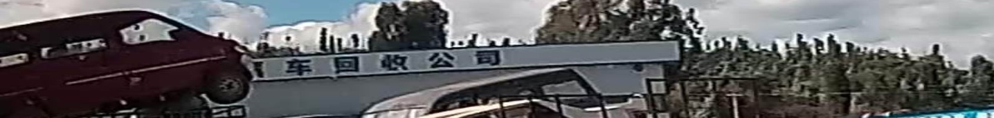 弥渡县报废汽车站回收公司