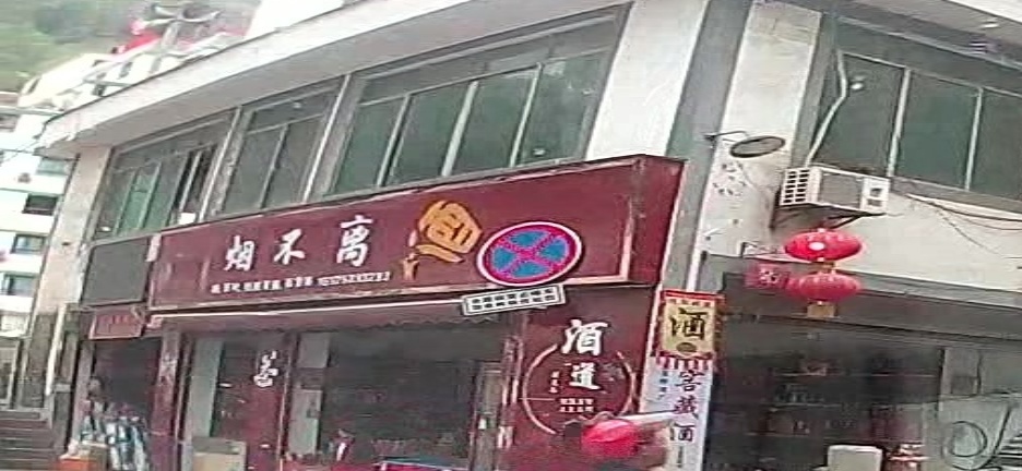 烟部理酒