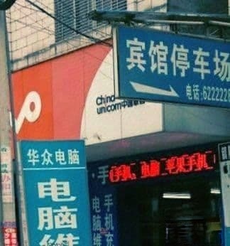安达宾馆停车场
