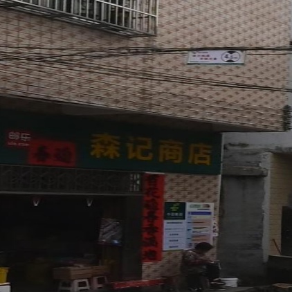 森记商店