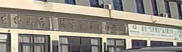 济宁长生医疗器械