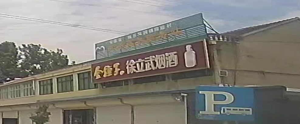 徐立武烟草