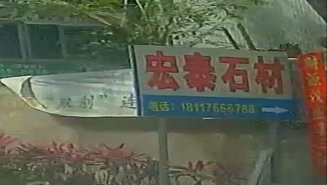 宏泰石材