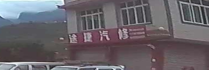 途捷汽修