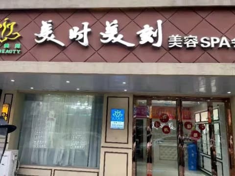 美时美克美容SPA会所