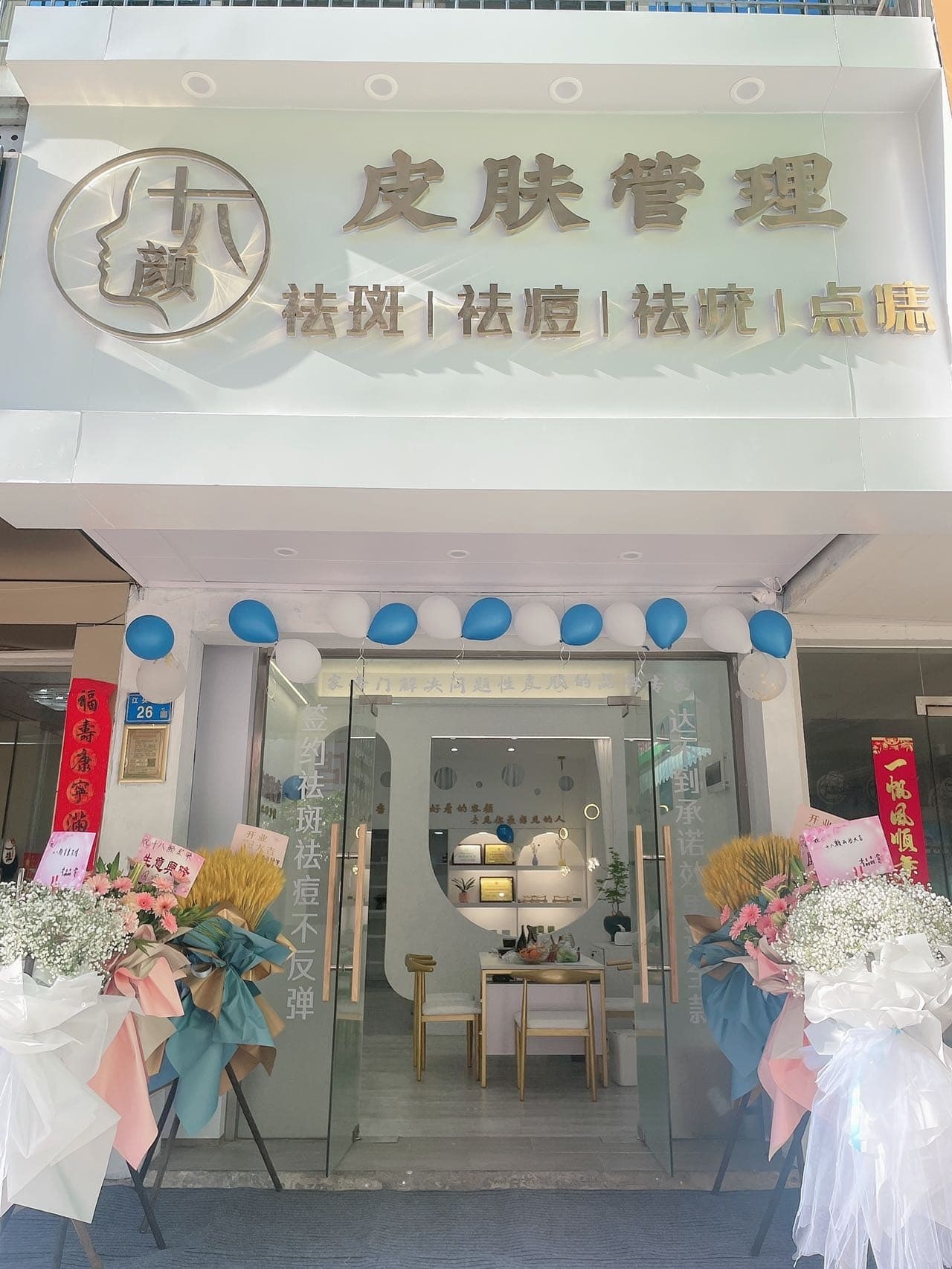 十八颜·皮肤管理(江宁里店)