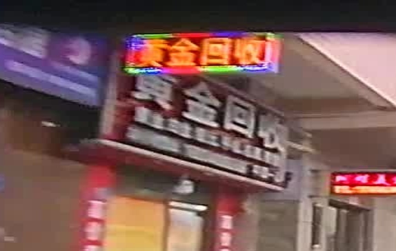 彩金回收(盛林路店)