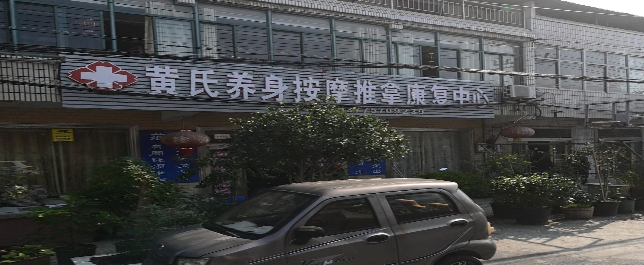 黄氏养身按摩推拿康复中心