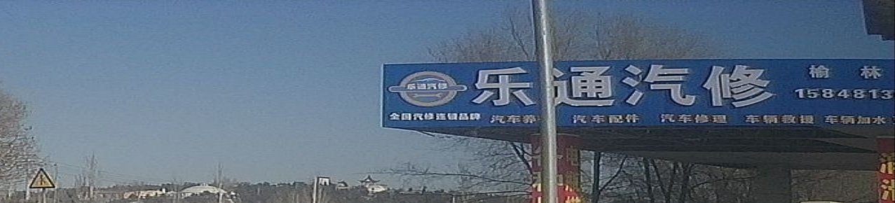 乐通汽修加水