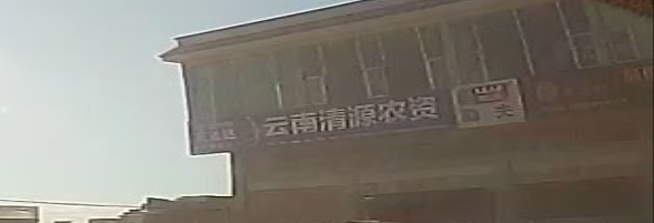 云南清源农资