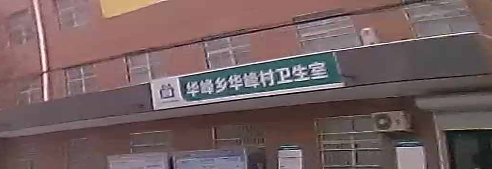 华峰乡华峰村卫生室