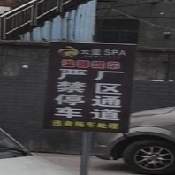 云玺spa