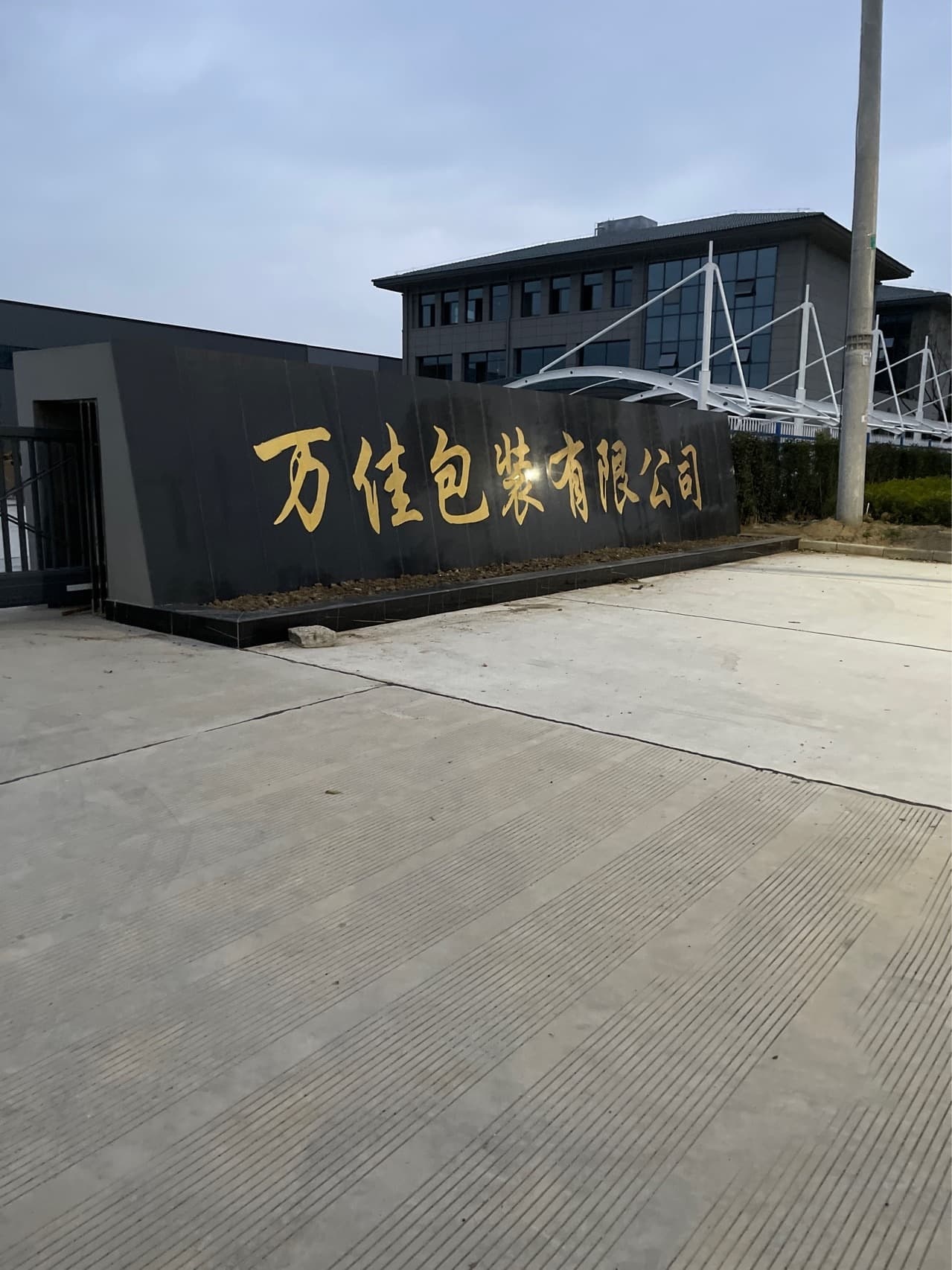 天长市万佳包装有限公司