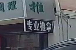 筋骨堂专业推拿