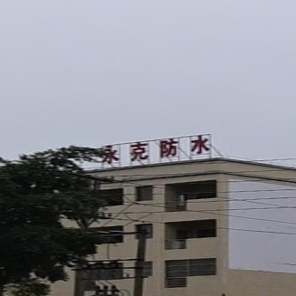 永克防水