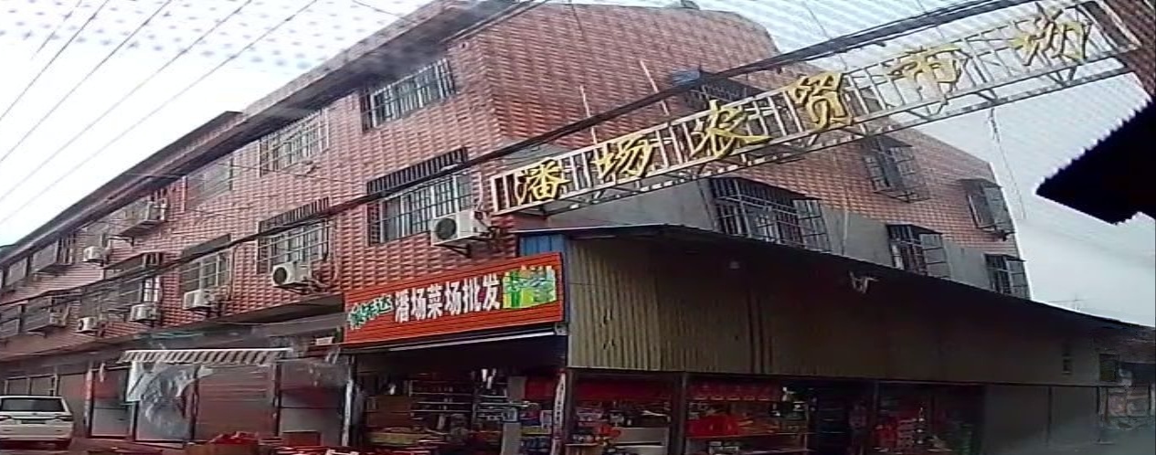 潘场农贸市场