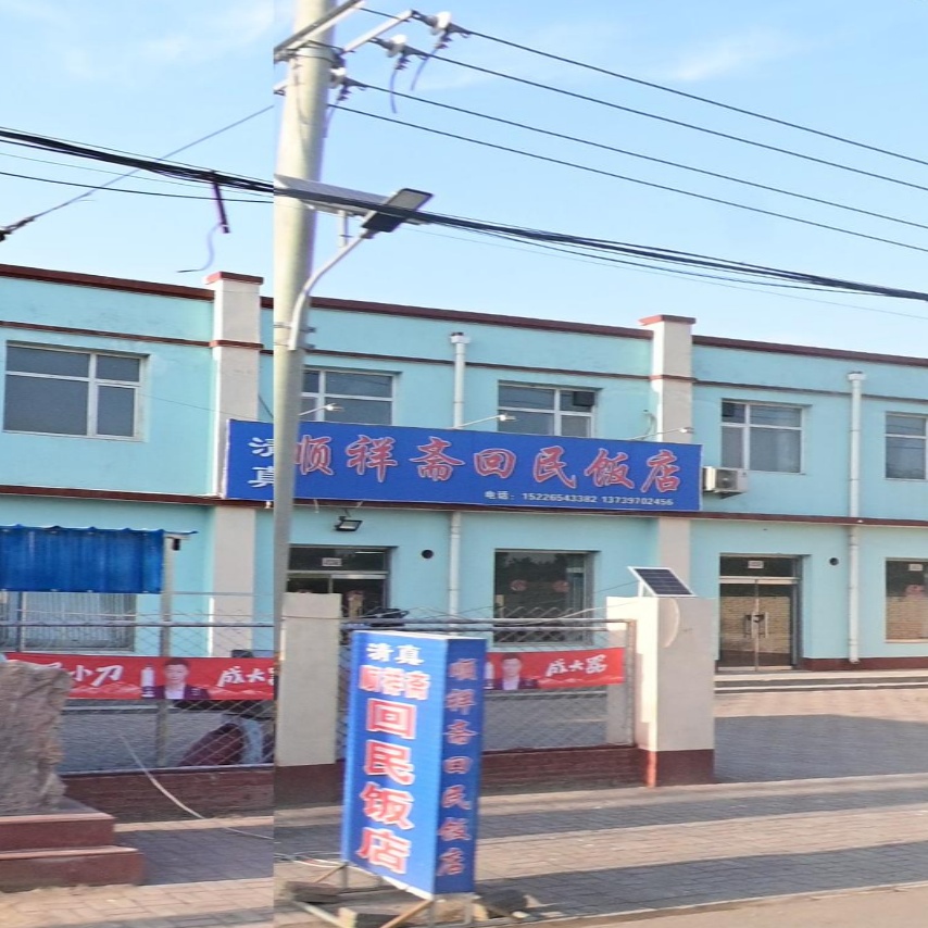 清真顺祥斋回民饭店