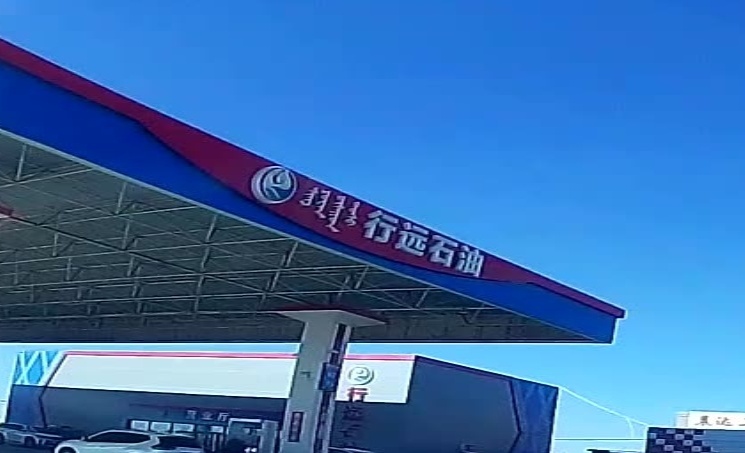 行远加油站-便利店