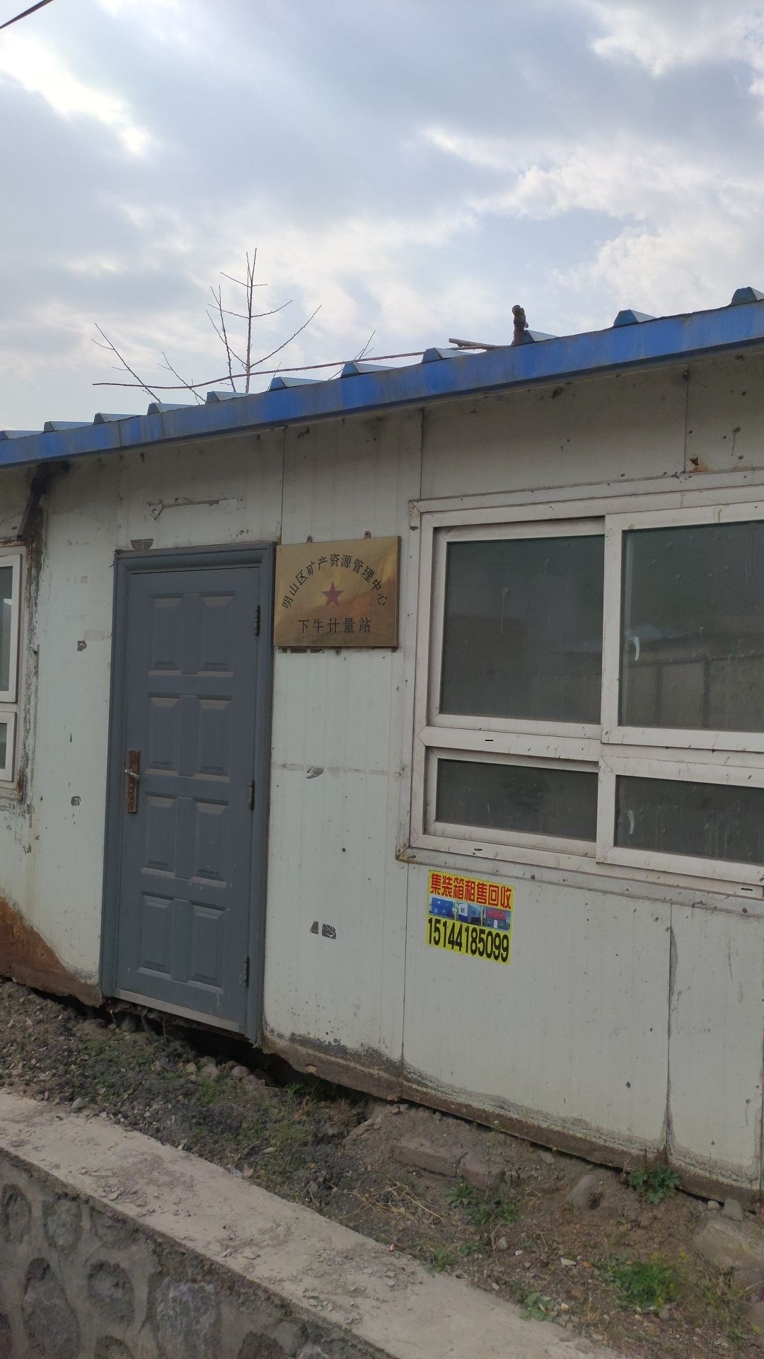 明山区矿产资源管理中心下牛计量站