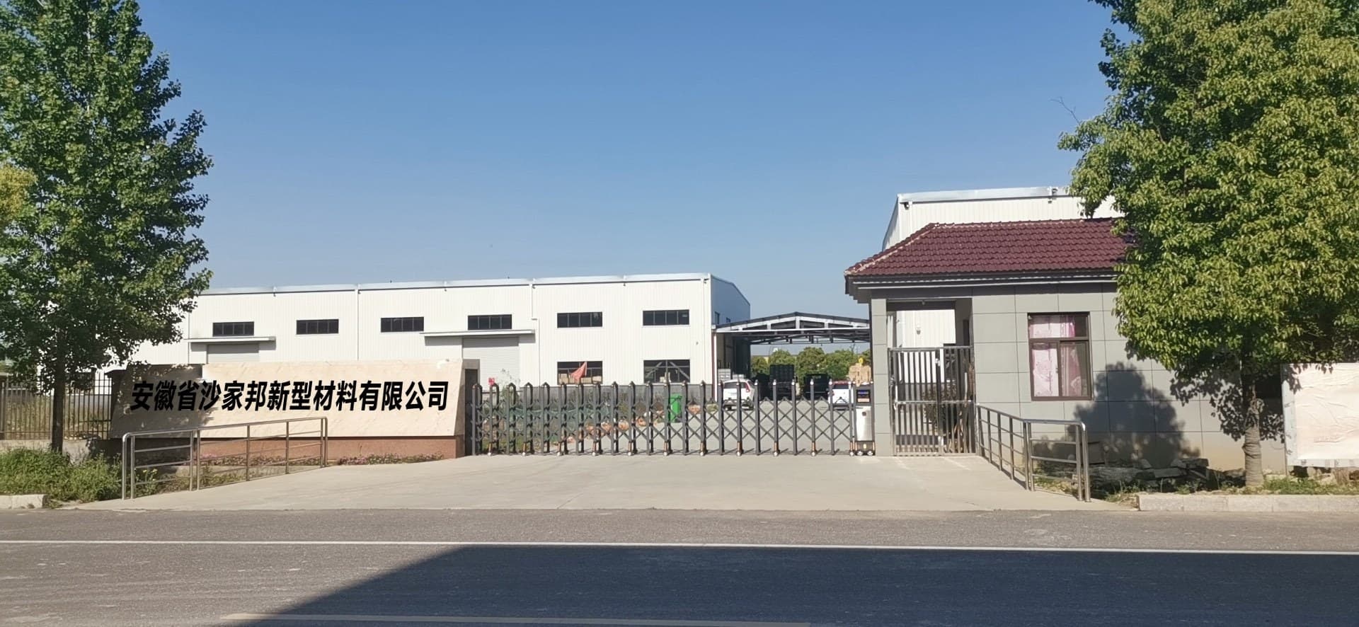 安徽省沙家邦新材料有限公司