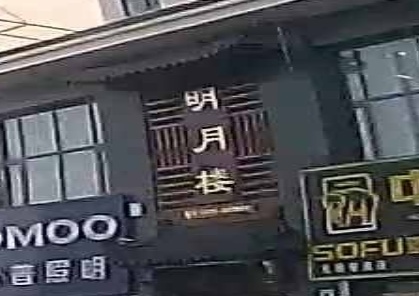 明月楼中餐厅茶楼(南城名苑店)