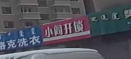 小阎锁