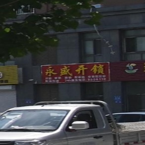 永盛开锁