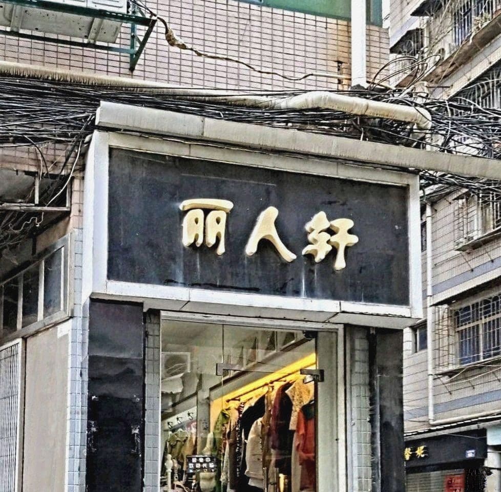 丽人轩服装店