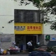 四季便利店(二环南路店)