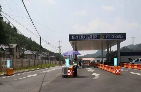 浙江省杭州市临安千秋关公安检查站