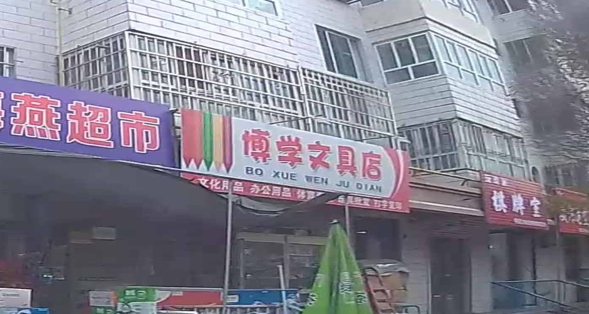 博轩文具店