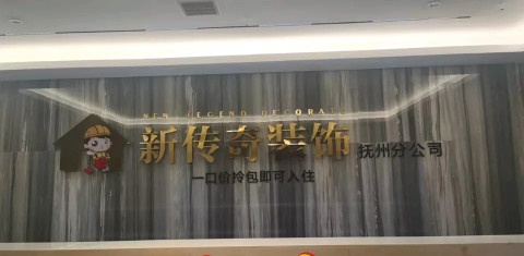 江西新传奇装饰工程有限公司(抚州市分公司)