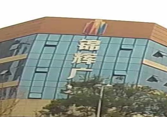 锦辉广场-A区