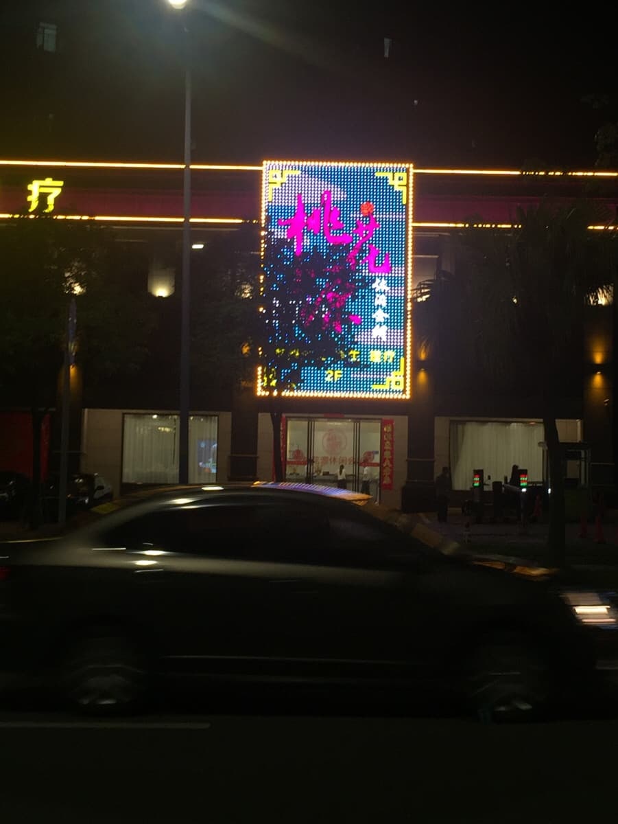桃花源休闲会所